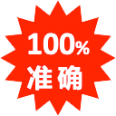 准确