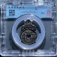 清代宝苏炉压胜钱长命富贵·和合如意·背和合二仙